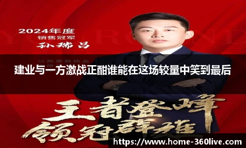 建业与一方激战正酣谁能在这场较量中笑到最后
