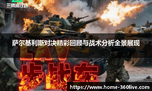 萨尔基利斯对决精彩回顾与战术分析全景展现