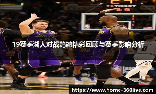 19赛季湖人对战鹈鹕精彩回顾与赛季影响分析