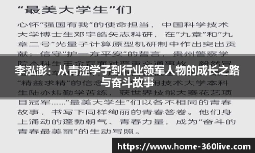李泓澎：从青涩学子到行业领军人物的成长之路与奋斗故事