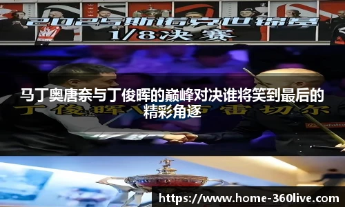 马丁奥唐奈与丁俊晖的巅峰对决谁将笑到最后的精彩角逐