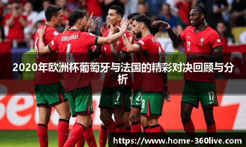 2020年欧洲杯葡萄牙与法国的精彩对决回顾与分析