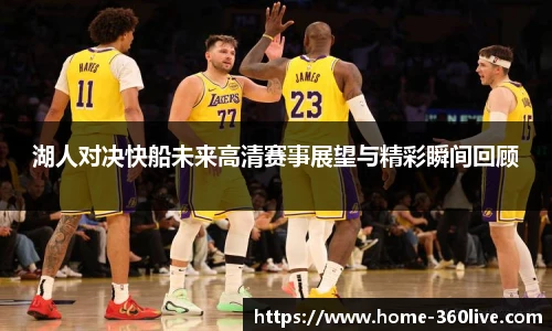 湖人对决快船未来高清赛事展望与精彩瞬间回顾