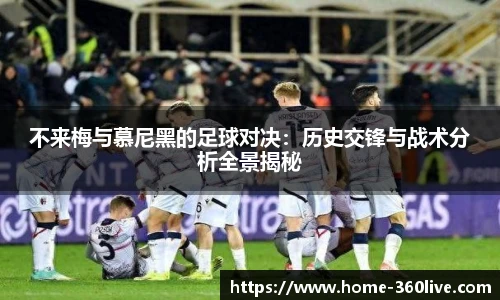 不来梅与慕尼黑的足球对决：历史交锋与战术分析全景揭秘