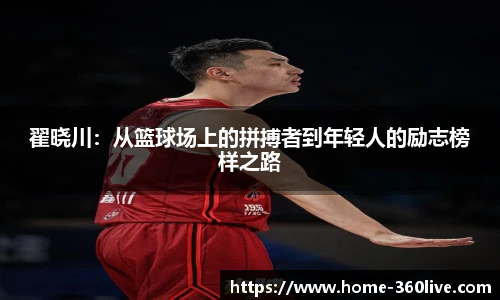 翟晓川：从篮球场上的拼搏者到年轻人的励志榜样之路