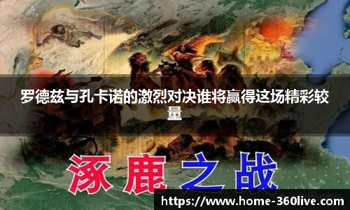 罗德兹与孔卡诺的激烈对决谁将赢得这场精彩较量