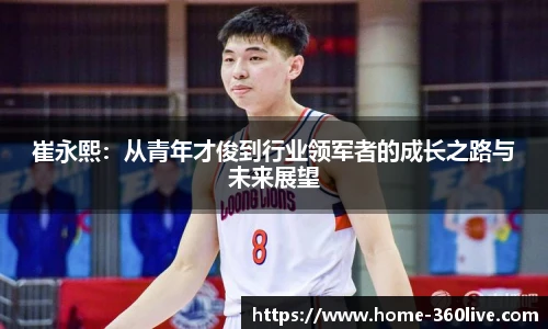 崔永熙：从青年才俊到行业领军者的成长之路与未来展望