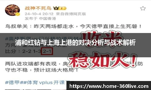 浦和红钻与上海上港的对决分析与战术解析
