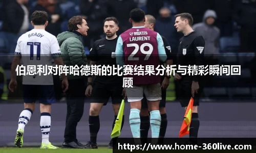 伯恩利对阵哈德斯的比赛结果分析与精彩瞬间回顾