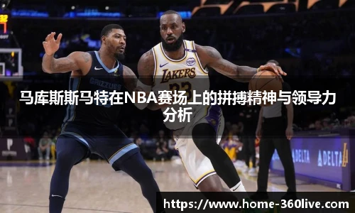 马库斯斯马特在NBA赛场上的拼搏精神与领导力分析