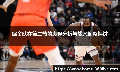 掘金队在第三节的表现分析与战术调整探讨