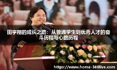 田宇翔的成长之路：从普通学生到优秀人才的奋斗历程与心路历程