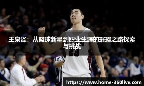 王泉泽：从篮球新星到职业生涯的璀璨之路探索与挑战
