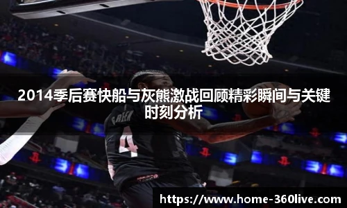 2014季后赛快船与灰熊激战回顾精彩瞬间与关键时刻分析