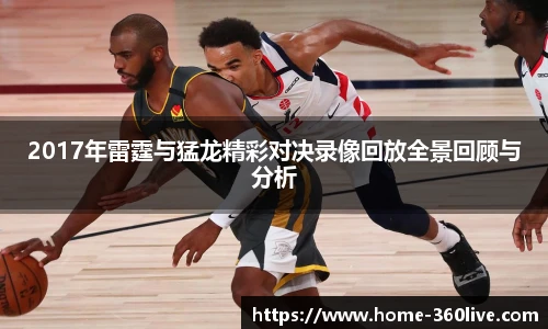 2017年雷霆与猛龙精彩对决录像回放全景回顾与分析