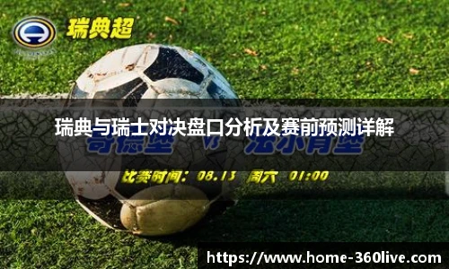瑞典与瑞士对决盘口分析及赛前预测详解