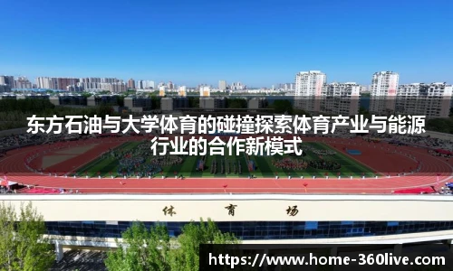 东方石油与大学体育的碰撞探索体育产业与能源行业的合作新模式