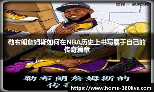 勒布朗詹姆斯如何在NBA历史上书写属于自己的传奇篇章