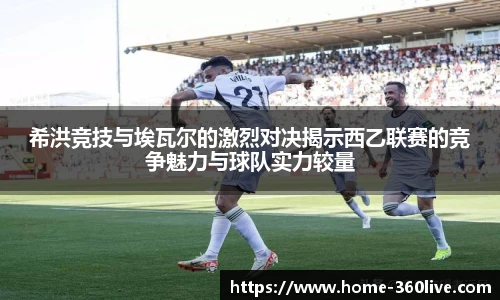 希洪竞技与埃瓦尔的激烈对决揭示西乙联赛的竞争魅力与球队实力较量