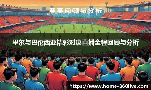 里尔与巴伦西亚精彩对决直播全程回顾与分析