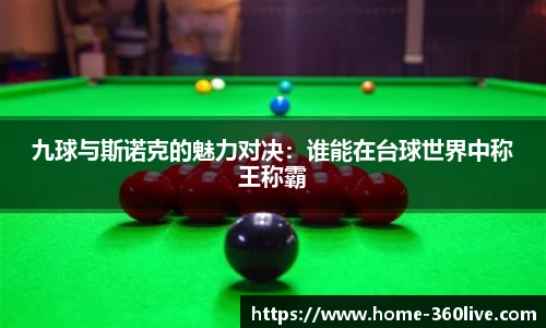 九球与斯诺克的魅力对决：谁能在台球世界中称王称霸