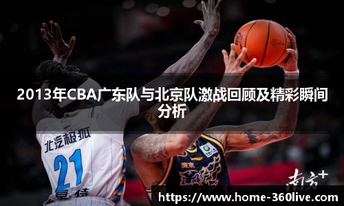 2013年CBA广东队与北京队激战回顾及精彩瞬间分析