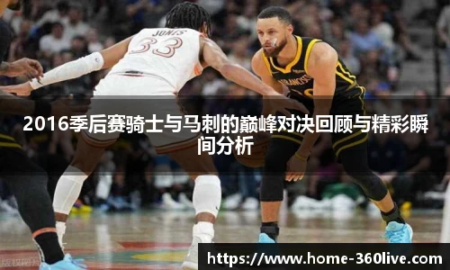 2016季后赛骑士与马刺的巅峰对决回顾与精彩瞬间分析