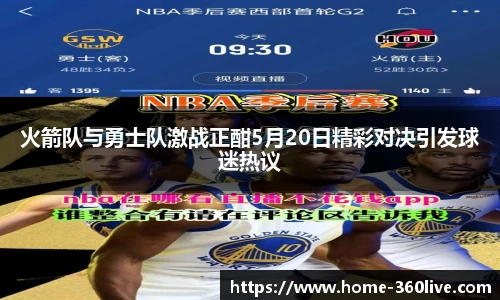 火箭队与勇士队激战正酣5月20日精彩对决引发球迷热议