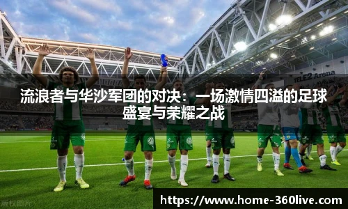 流浪者与华沙军团的对决：一场激情四溢的足球盛宴与荣耀之战