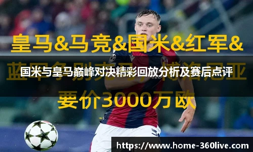国米与皇马巅峰对决精彩回放分析及赛后点评