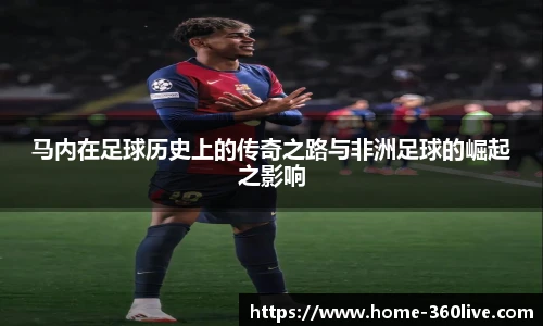 马内在足球历史上的传奇之路与非洲足球的崛起之影响