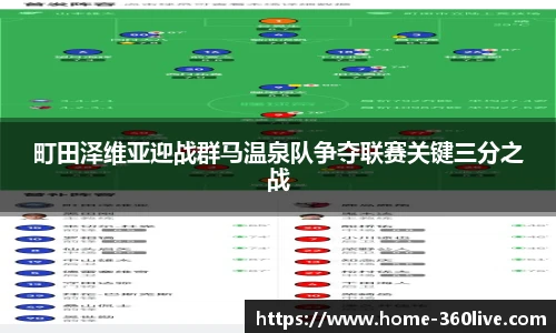 町田泽维亚迎战群马温泉队争夺联赛关键三分之战